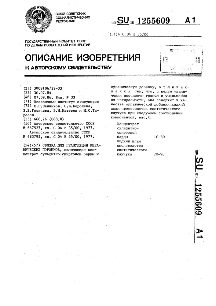 Связка для грануляции керамических порошков (патент 1255609)