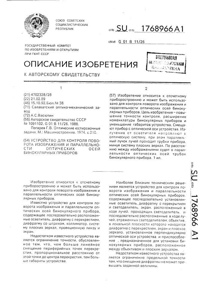 Устройство для контроля поворота изображения и параллельности оптических осей бинокулярных приборов (патент 1768966)