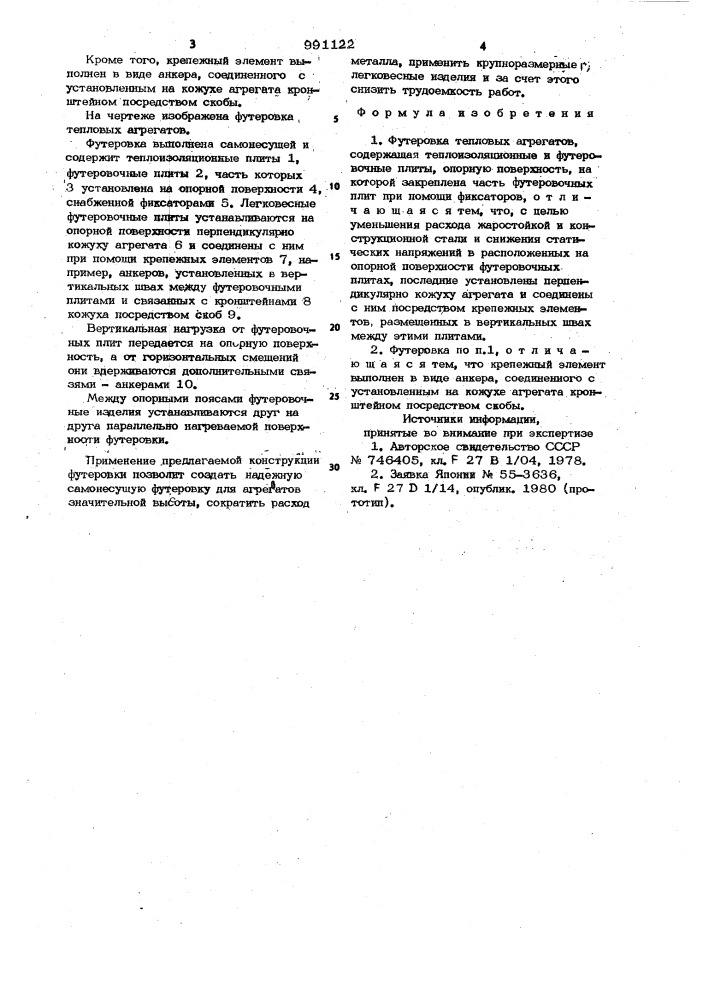 Футеровка тепловых агрегатов (патент 991122)