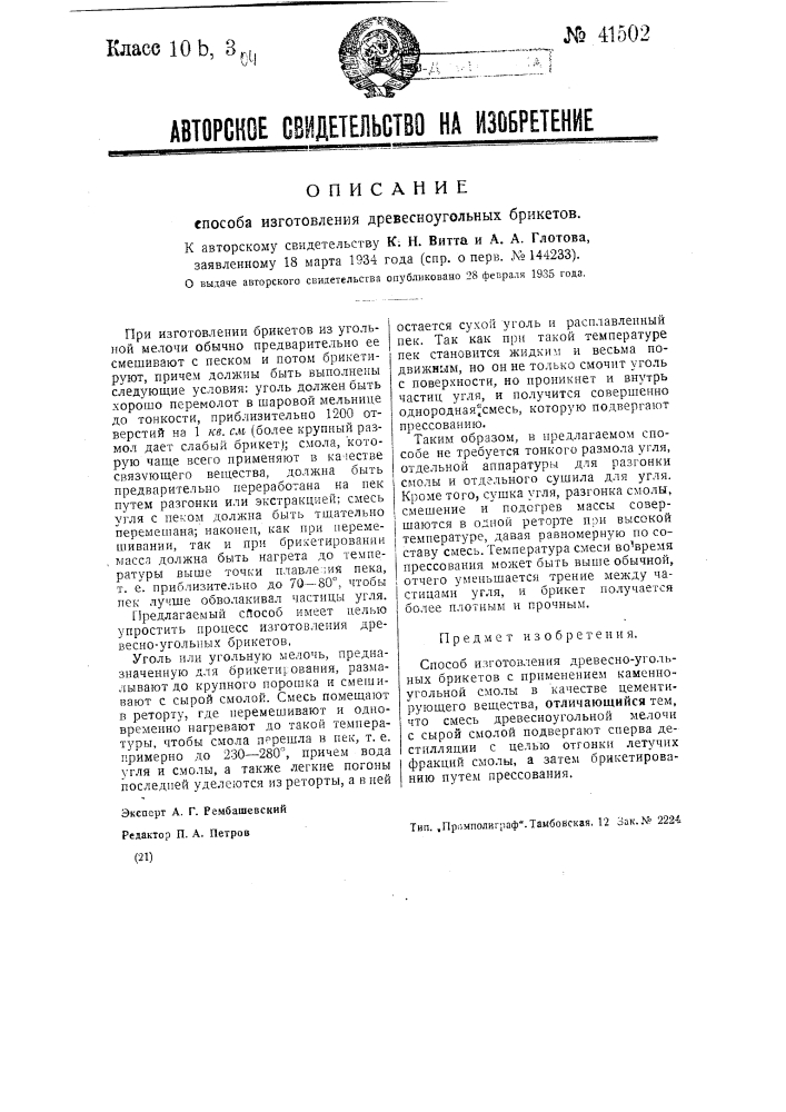 Способ изготовления древесно-угольных брикетов (патент 41502)