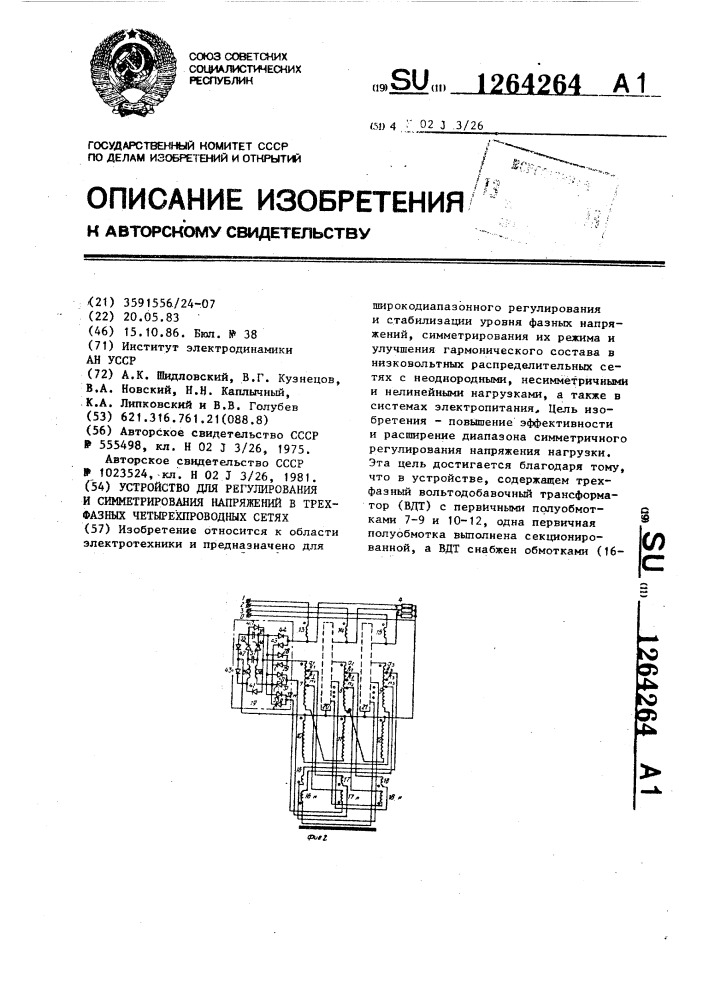 Устройство для регулирования и симметрирования напряжений в трехфазных четырехпроводных сетях (патент 1264264)