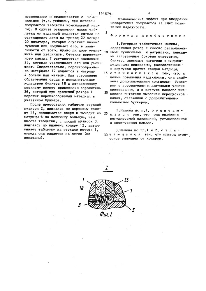 Роторная таблеточная машина (патент 1648791)