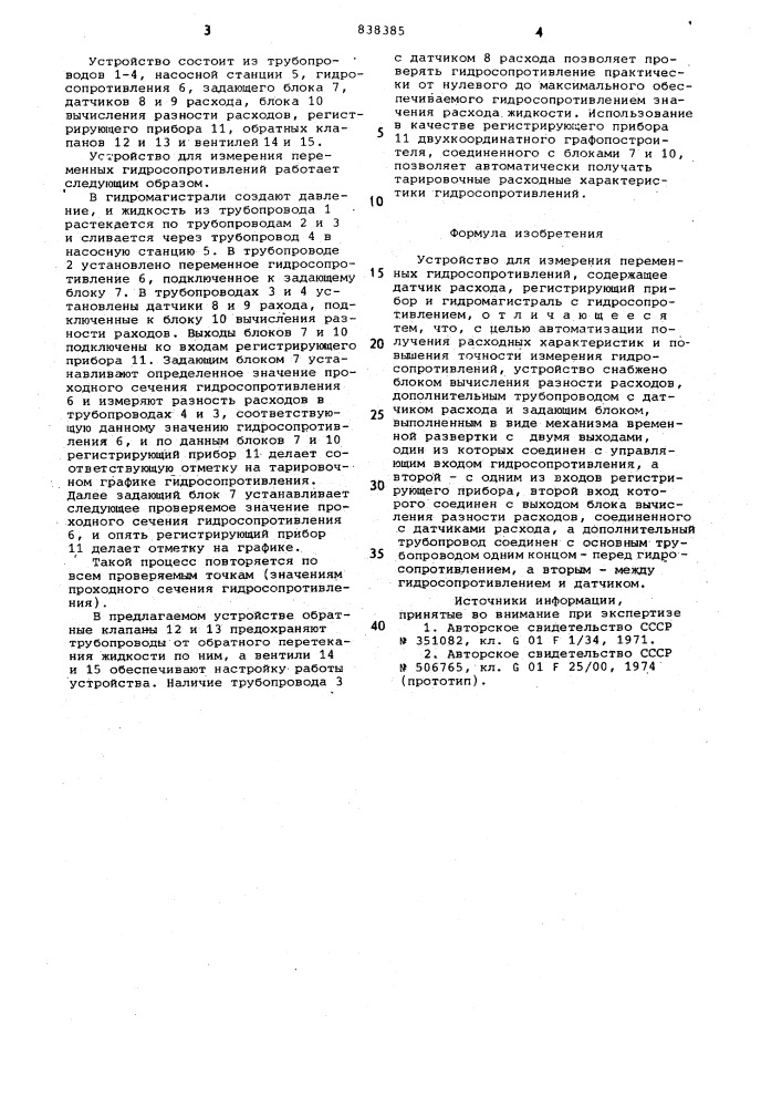 Устройство для измерения переменныхгидросопротивлений (патент 838385)