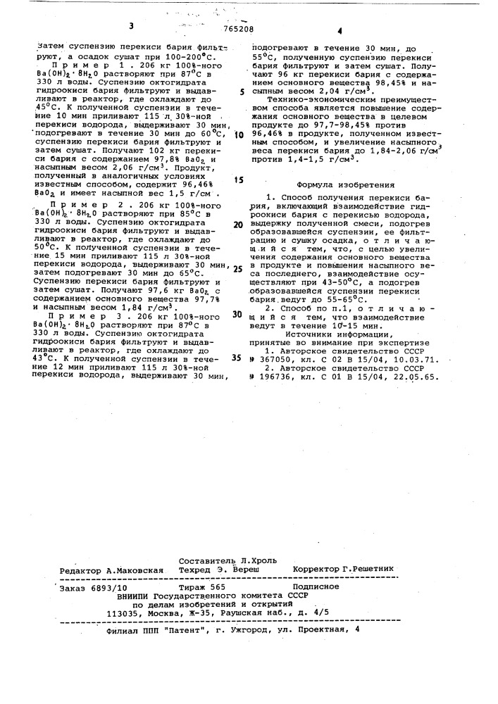 Способ получения перекиси бария (патент 765208)