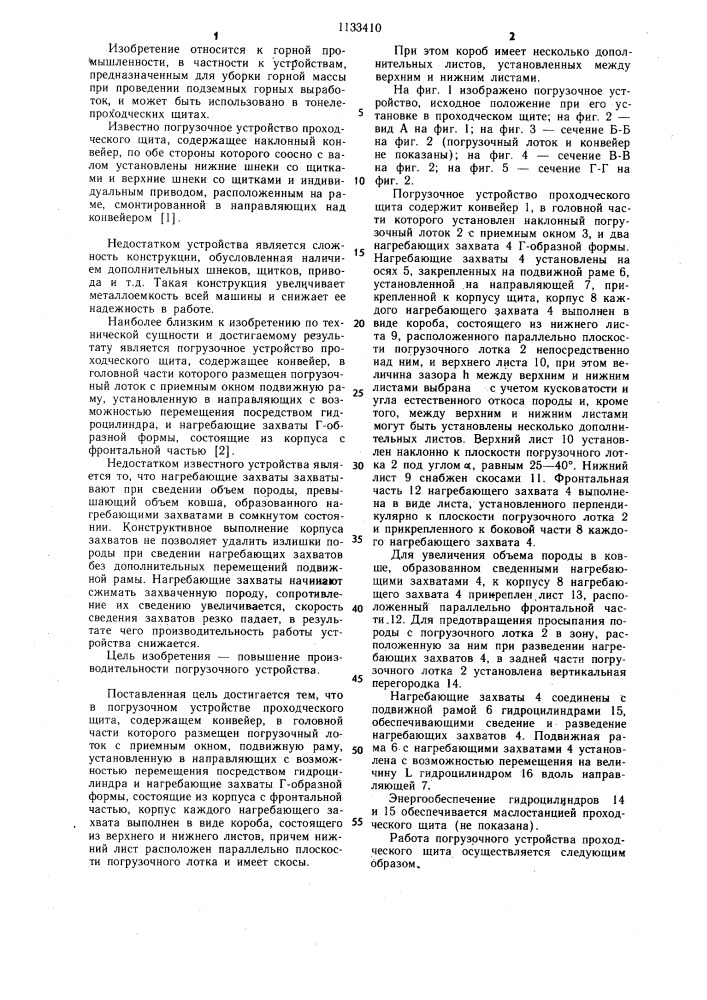 Погрузочное устройство проходческого щита (патент 1133410)
