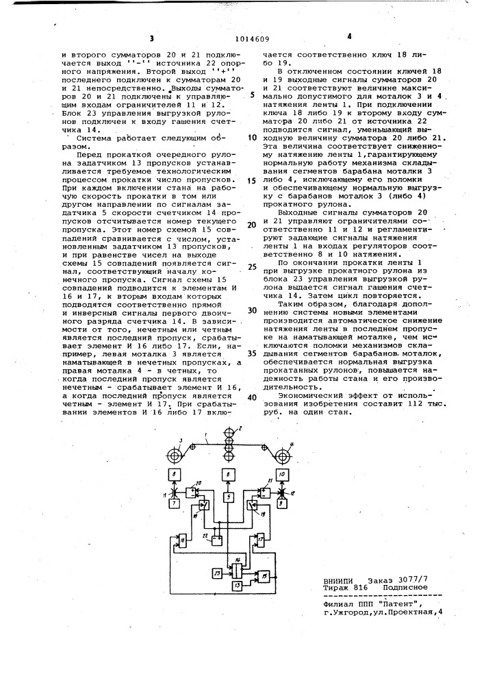 Система управления реверсивным станом холодной прокатки (патент 1014609)
