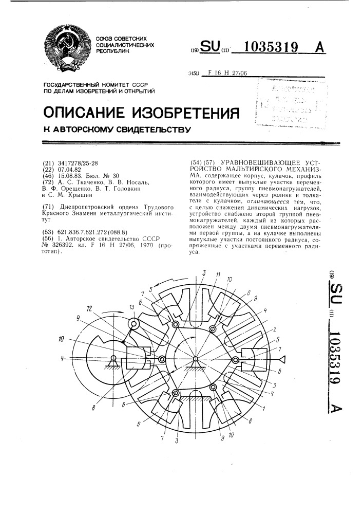 Уравновешивающее устройство мальтийского механизма (патент 1035319)