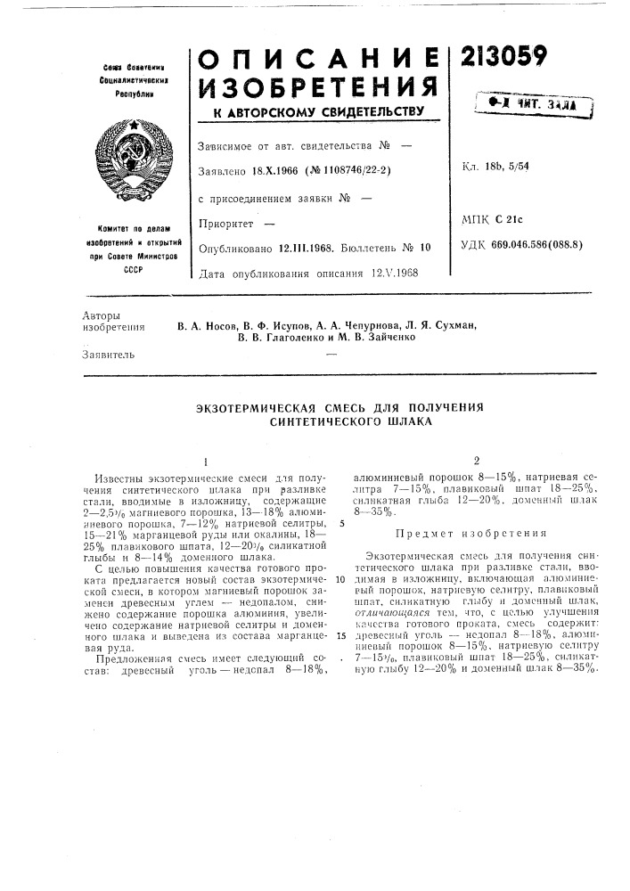 Экзотермическая смесь для получения синтетического шлака (патент 213059)