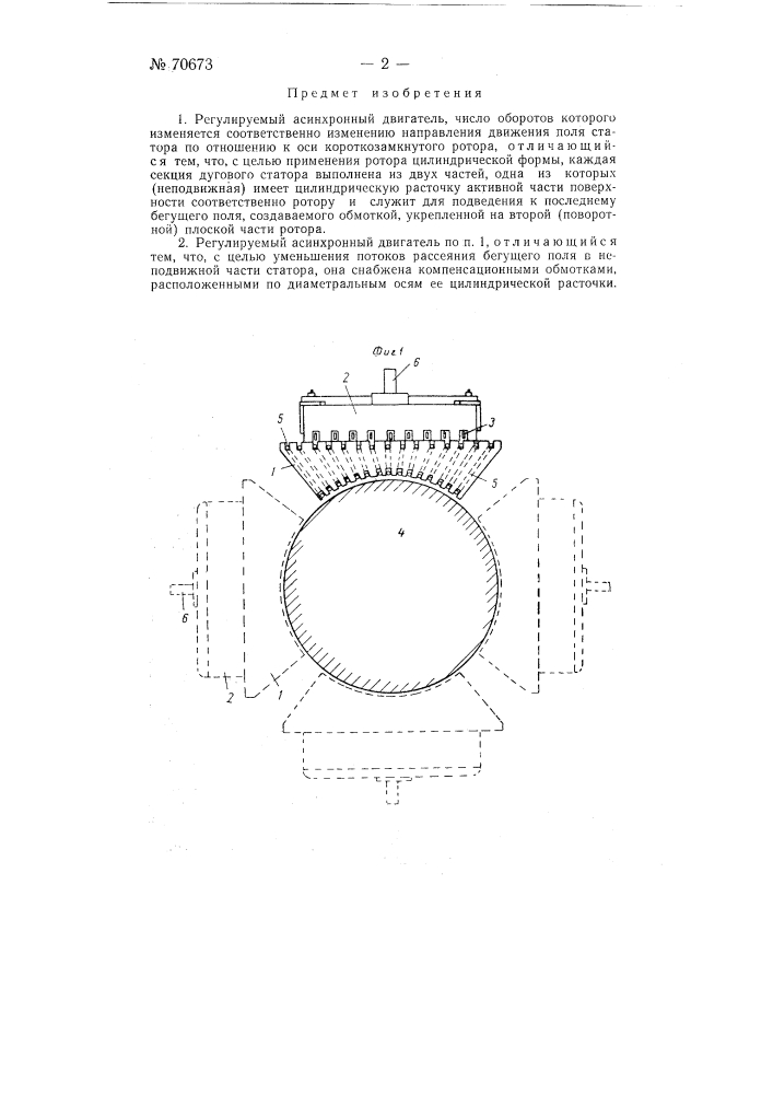 Регулируемый асинхронный двигатель (патент 70673)
