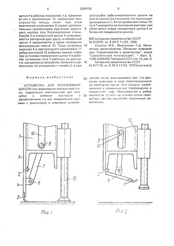 Устройство для образования цоколя (патент 2004739)
