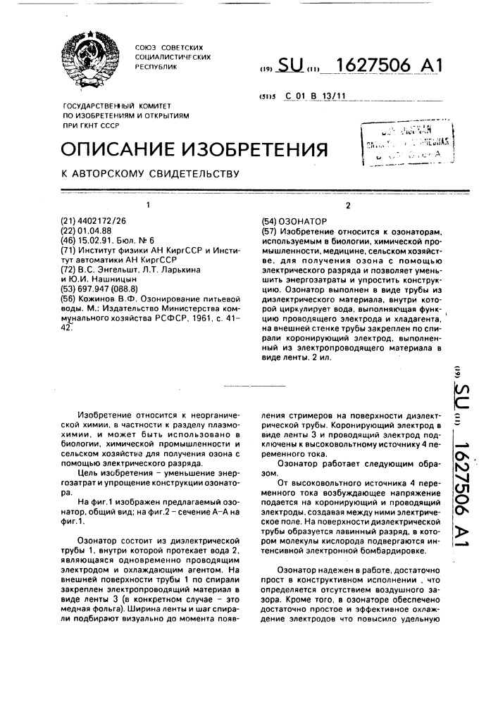 Озонатор (патент 1627506)
