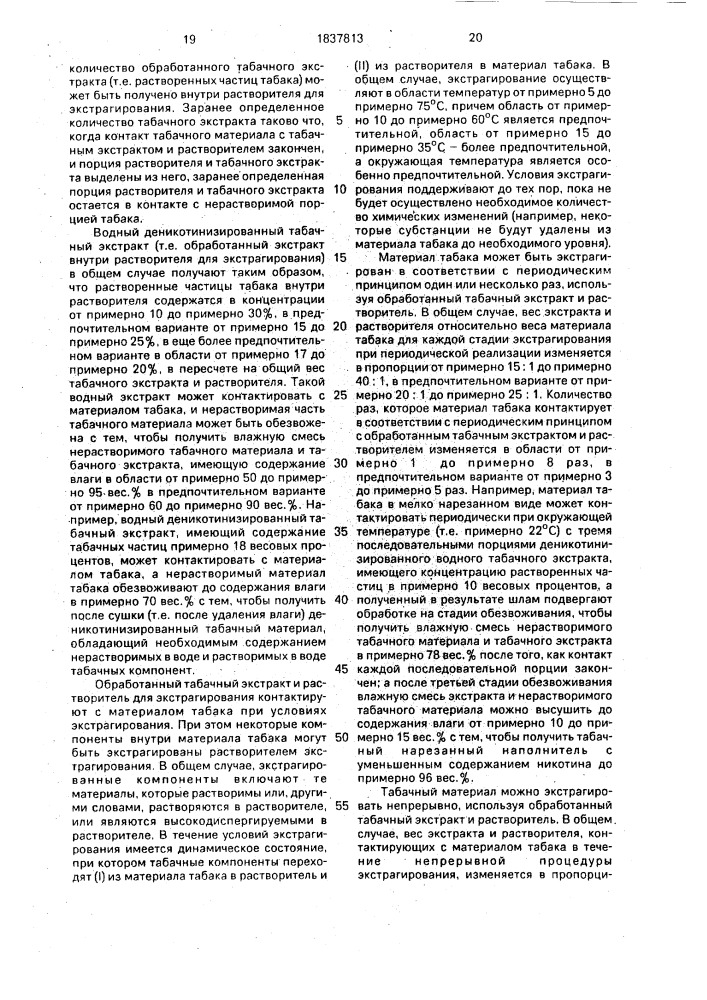 Способ изменения содержания отдельных компонентов табачного материала (патент 1837813)