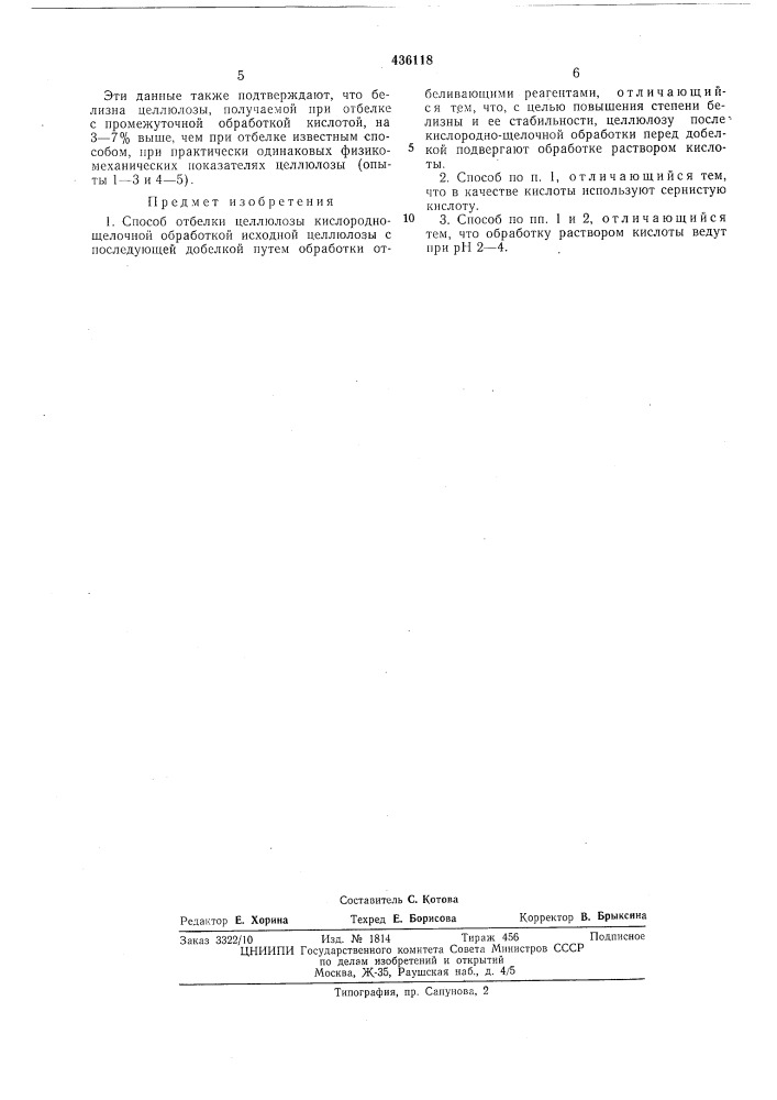 Патент ссср  436118 (патент 436118)