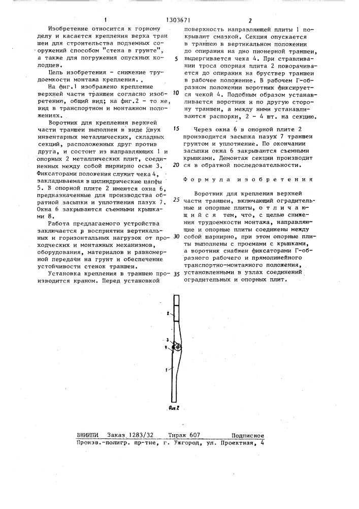 Воротник для крепления верхней части траншеи (патент 1303671)