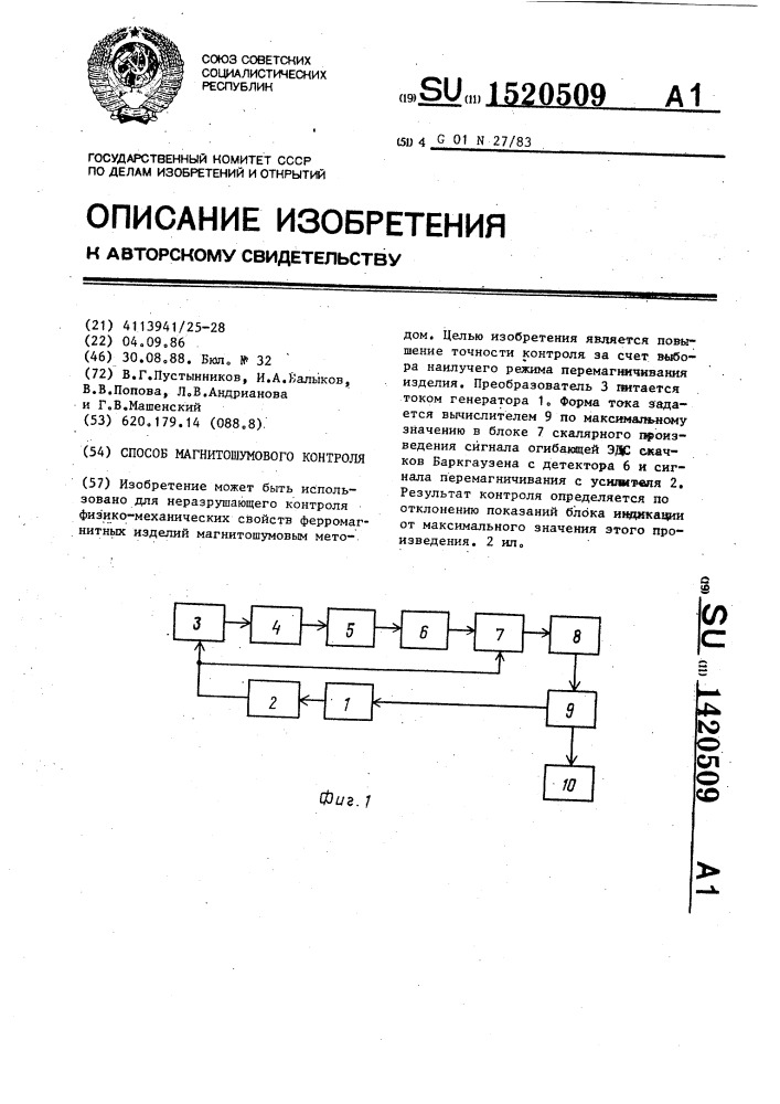 Способ магнитошумового контроля (патент 1420509)