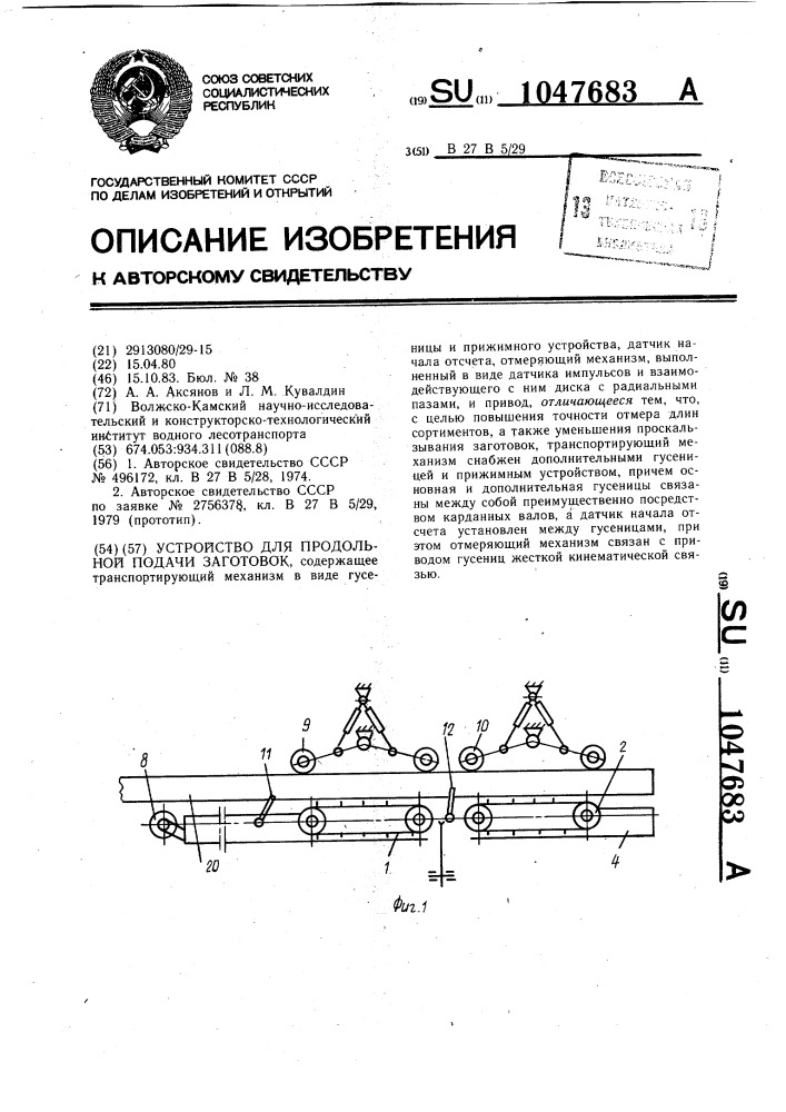 Устройство для продольной подачи заготовок (патент 1047683)