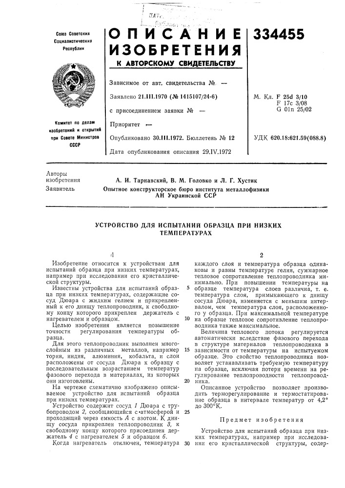 Устройство для испытаний образца при низких (патент 334455)
