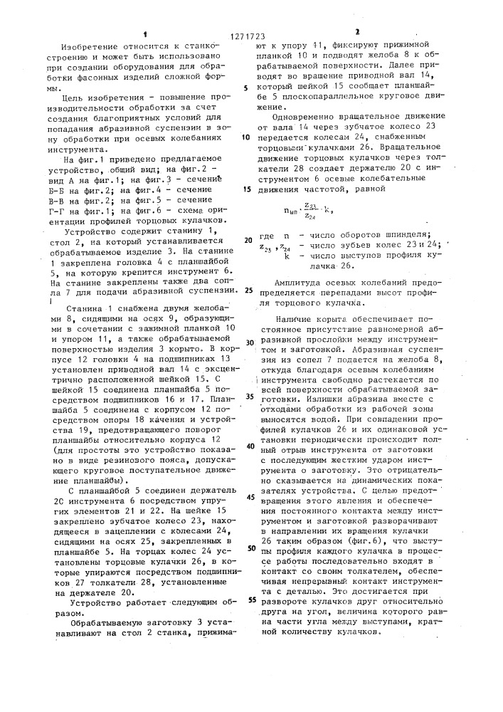 Устройство для обработки фасонного изделия (патент 1271723)