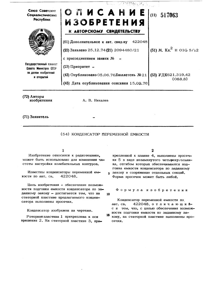 Конденсатор переменной емкости (патент 517063)