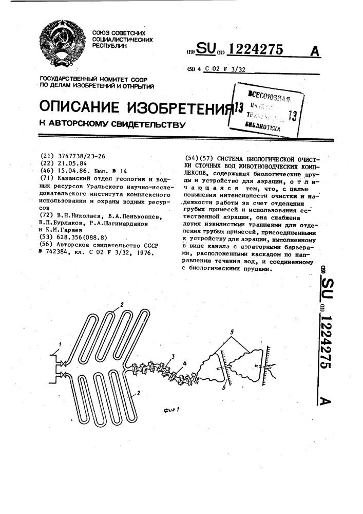 Система биологической очистки сточных вод животноводческих комплексов (патент 1224275)