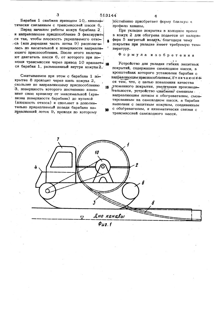 Устройство для укладки гибких защитных покрытий (патент 513144)