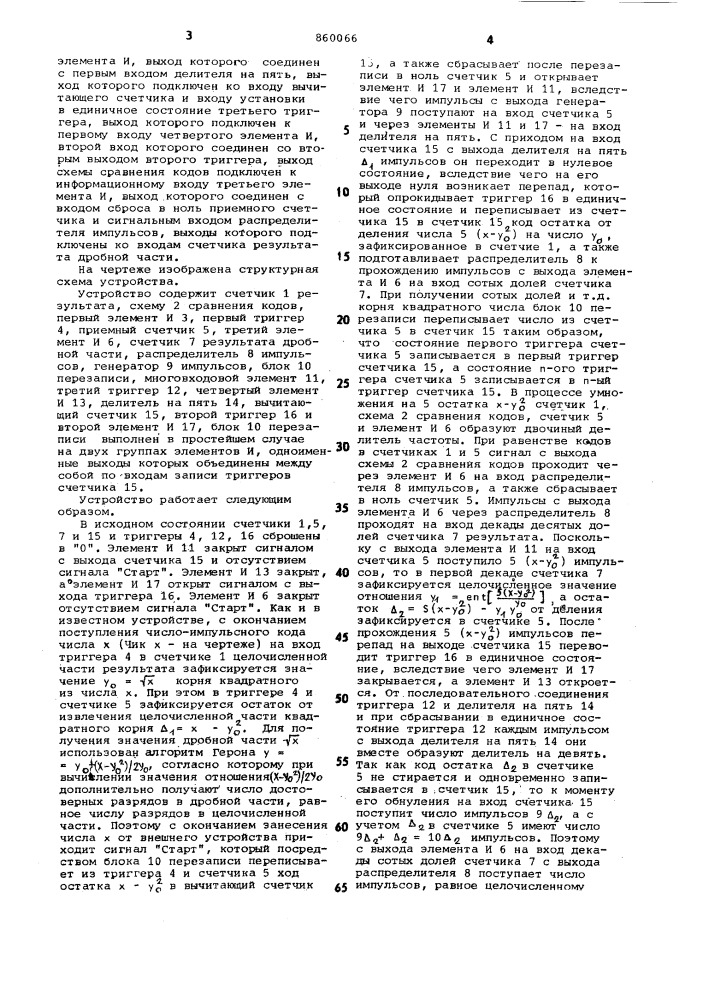 Цифровое устройство для извлечения квадратного корня (патент 860066)