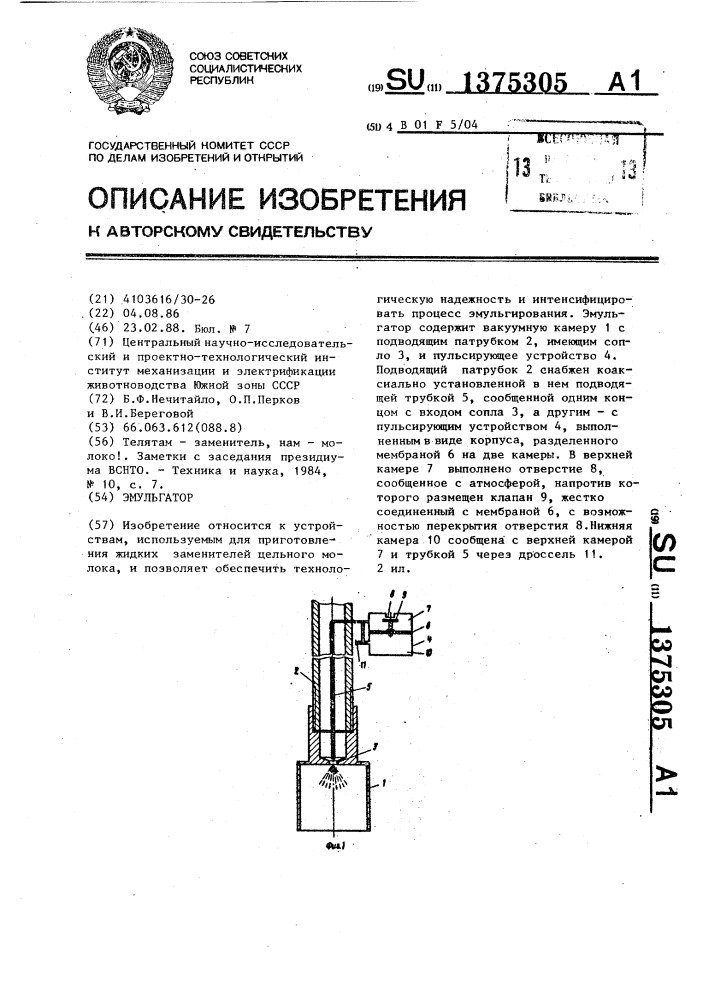 Эмульгатор (патент 1375305)