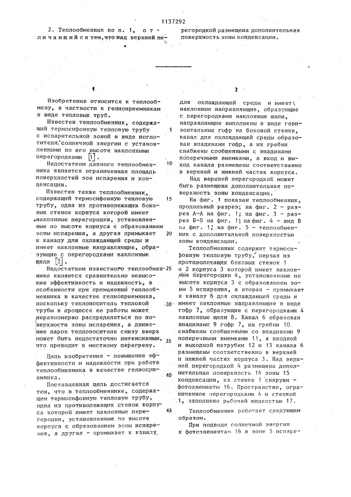 Теплообменник (патент 1137292)