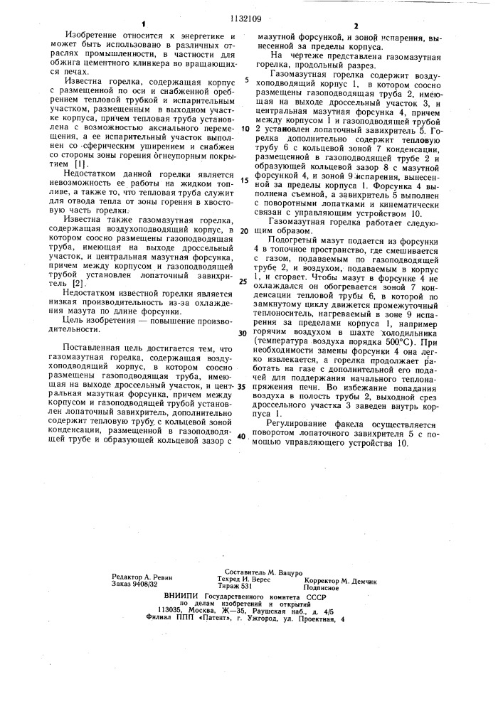 Газомазутная горелка (патент 1132109)