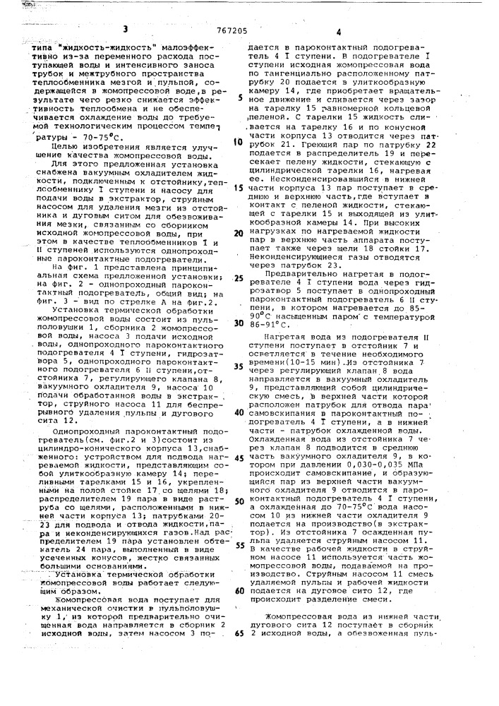 Установка для термической обработки жомопрессовой воды (патент 767205)
