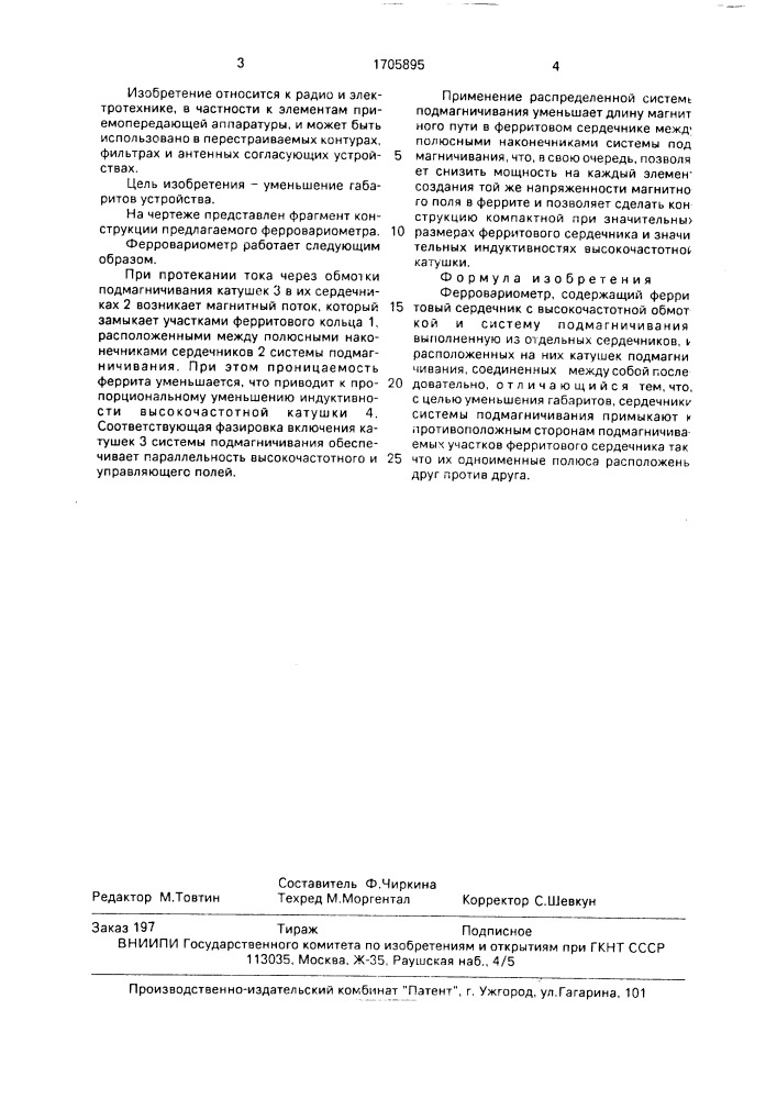 Ферровариометр (патент 1705895)