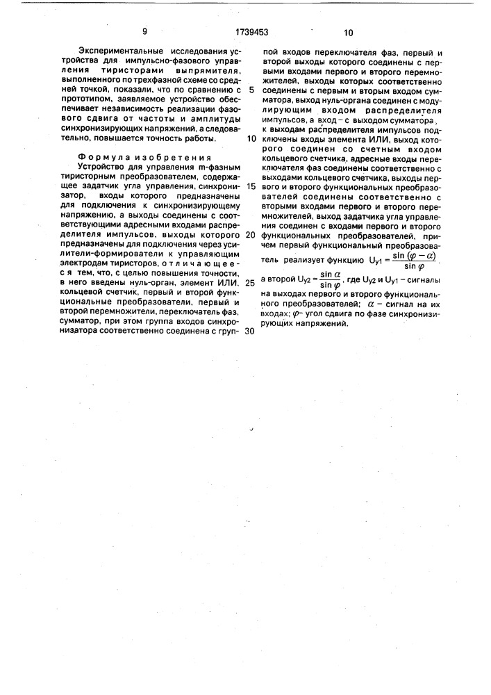 Устройство для управления @ -фазным тиристорным преобразователем (патент 1739453)