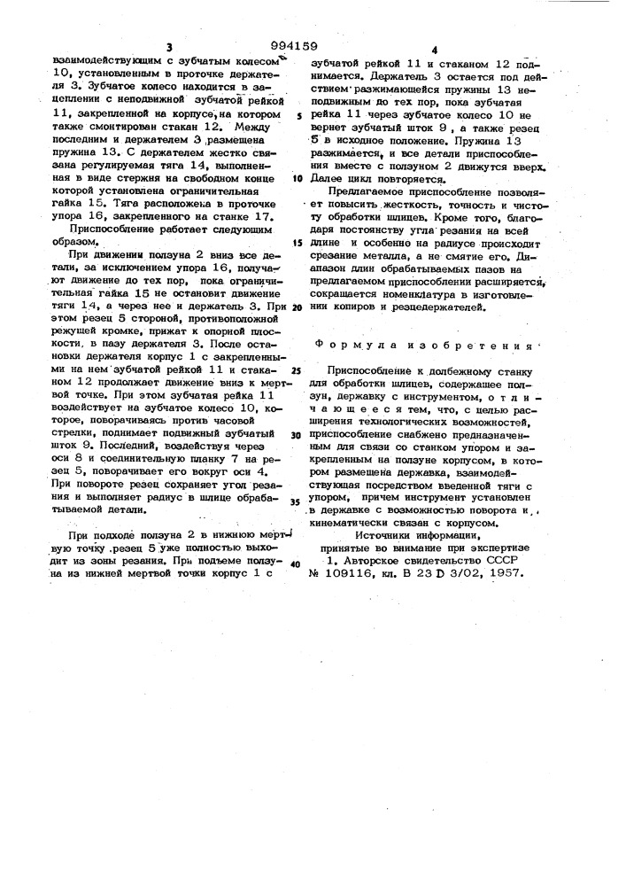 Приспособление к долбежному станку для обработки шлицев (патент 994159)