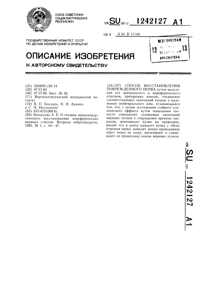 Способ восстановления поврежденного нерва (патент 1242127)