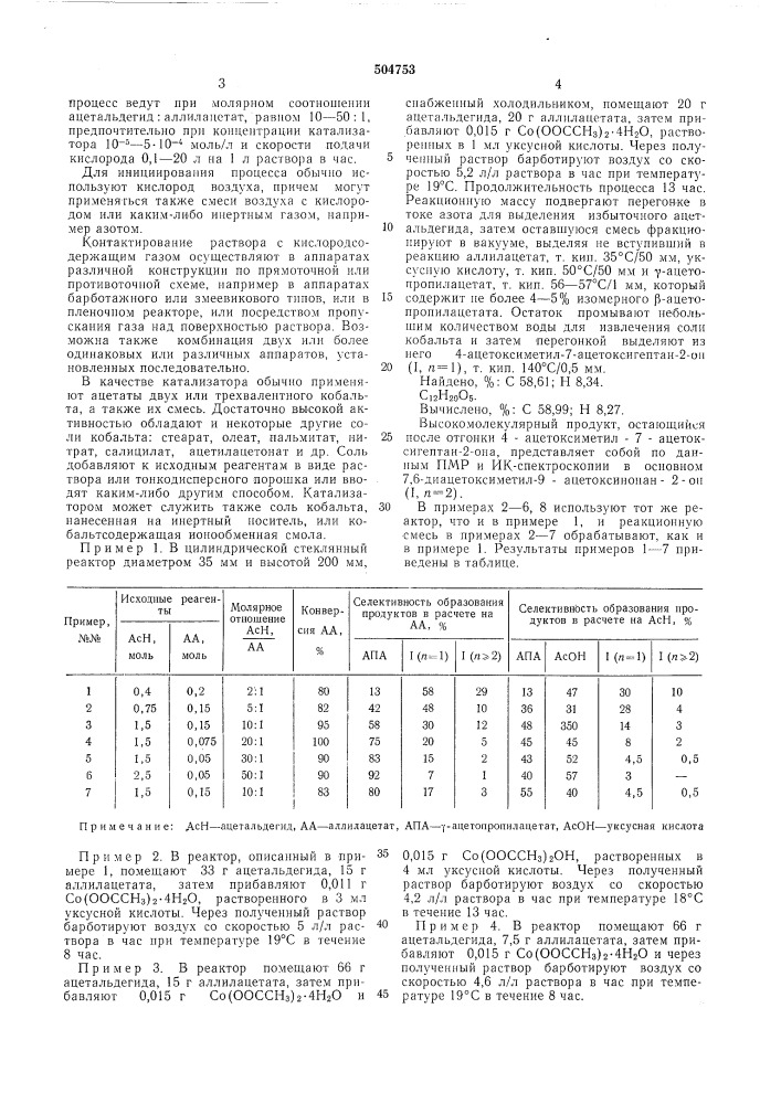 Способ получения -ацетопропилацетата (патент 504753)