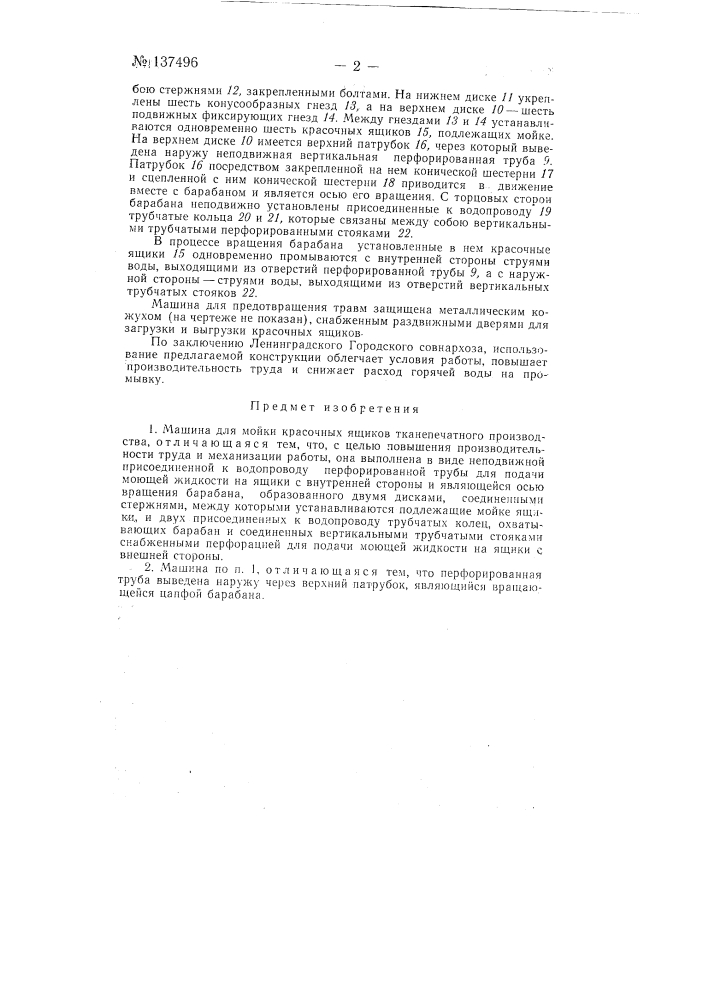 Машина для мойки красочных ящиков тканепечатного производства (патент 137496)