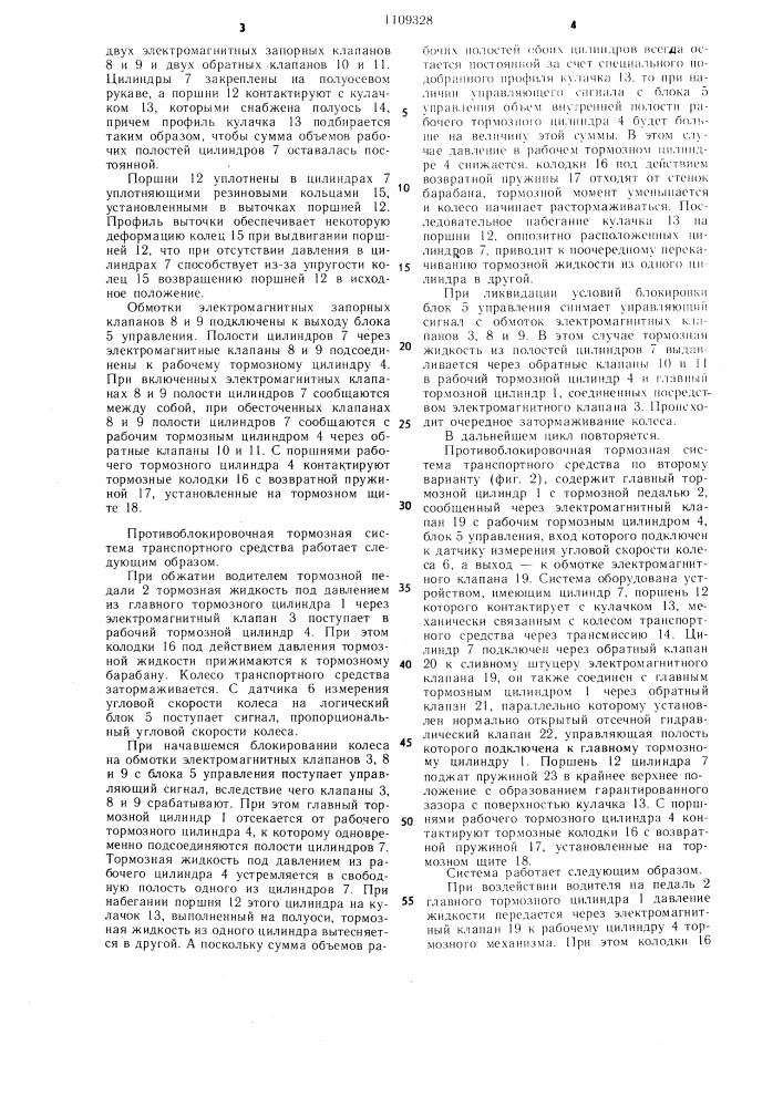 Противоблокировочная тормозная система транспортного средства (ее варианты) (патент 1109328)