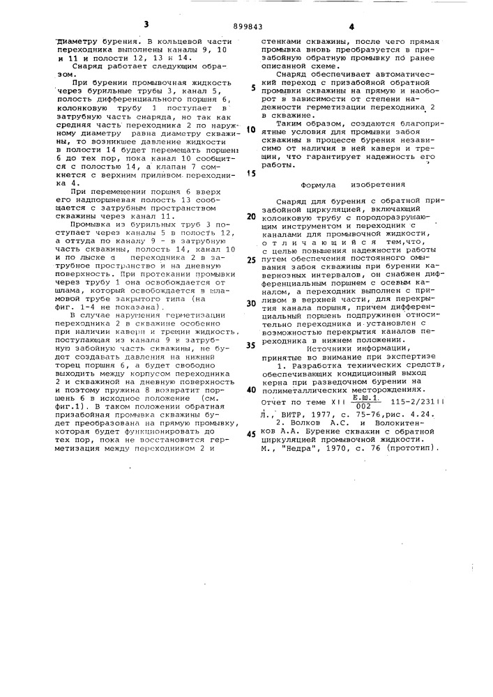 Снаряд для бурения с обратной призабойной циркуляцией (патент 899843)