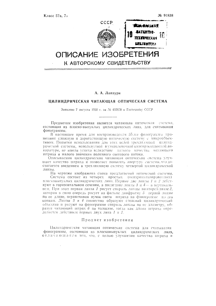 Цилиндрическая читающая оптическая система (патент 91838)