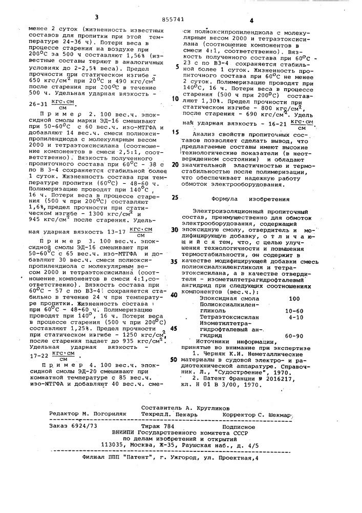 Электроизоляционный пропиточный состав (патент 855741)