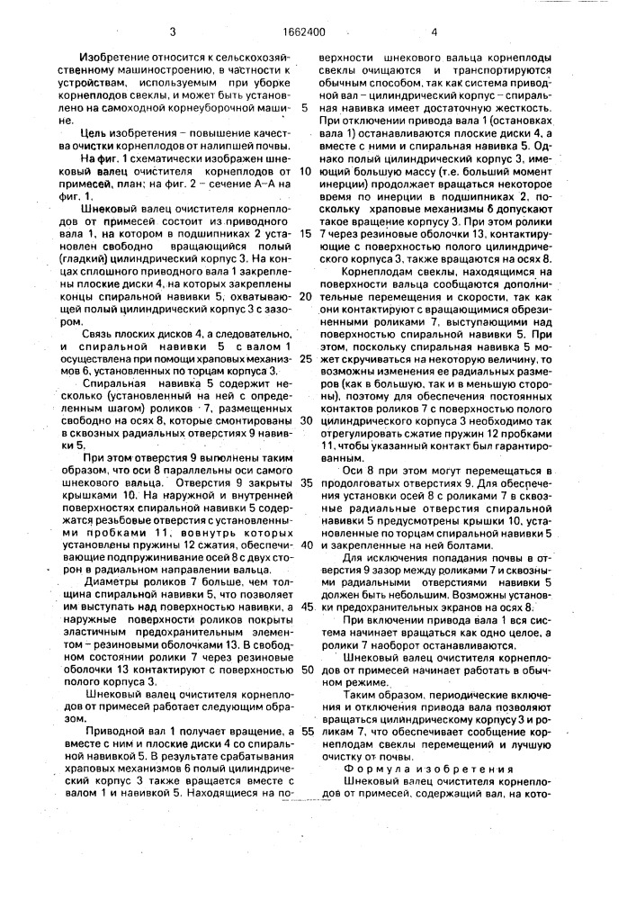 Шнековый валец очистителя корнеплодов от примесей (патент 1662400)