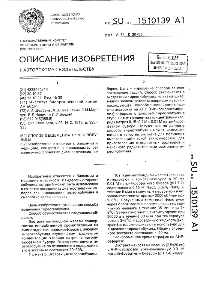 Способ выделения тиреоглобулина (патент 1510139)
