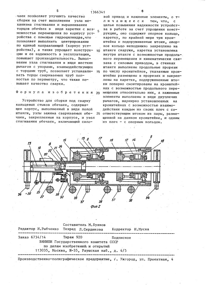 Устройство для сборки под сварку кольцевых стыков обечаек (патент 1366341)