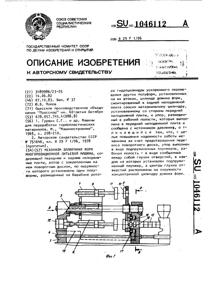 Механизм запирания форм многопозиционной литьевой машины (патент 1046112)