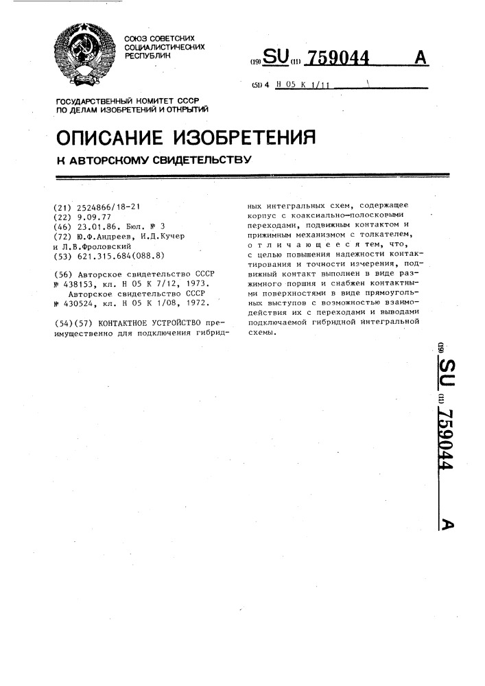 Контактное устройство (патент 759044)
