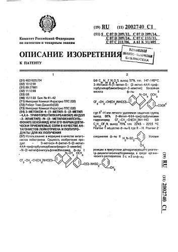 3-метокси-4-[1-метил-5-(2-метил-4,4,4-трифторбутилкарбамоил) индол-3-илметил]-n-(2-метилфенилсульфонил)бензамид или его фармацевтически приемлемые соли в качестве антагонистов лейкотриена и полупродукты для их получения (патент 2002740)