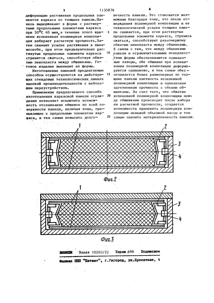 Способ изготовления каркасной панели ограждения (патент 1135876)