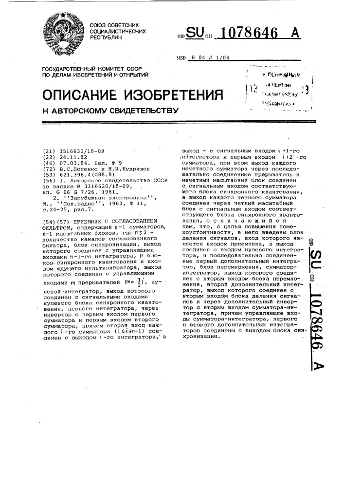 Приемник с согласованным фильтром (патент 1078646)