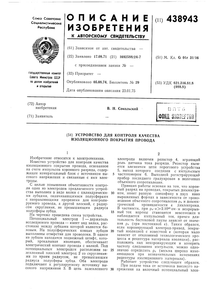 Устройство для контроля качества изоляционного покрытия провода (патент 438943)