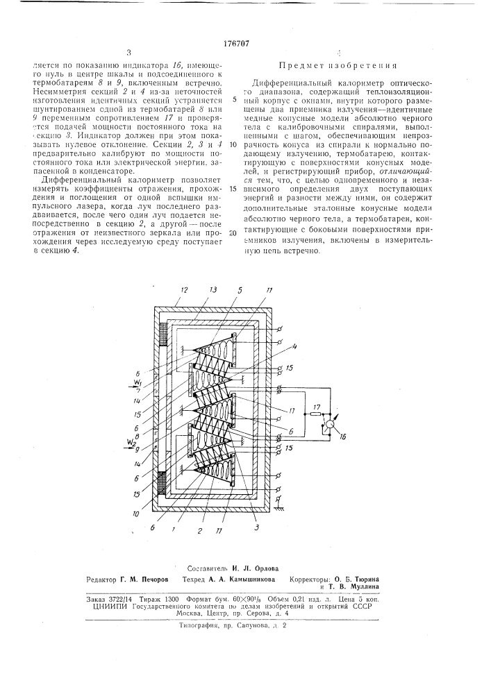 Дифференциальный калориметр оптическогодиапазона (патент 176707)